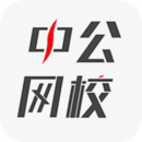 中公網(wǎng)校在線課堂