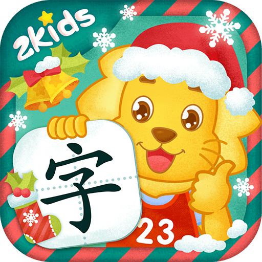 2Kids学汉字（新）v3.0.0