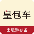 皇包車旅行