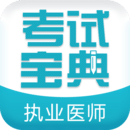 執(zhí)業(yè)醫(yī)師考試寶典