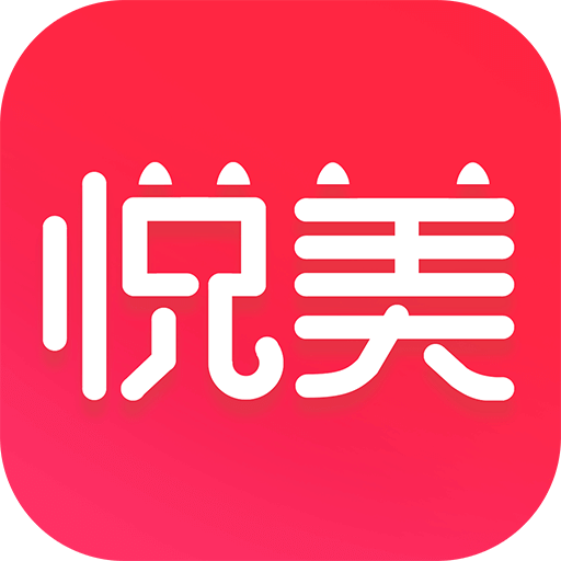 悦美微整形v6.5.5