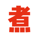 自己煮