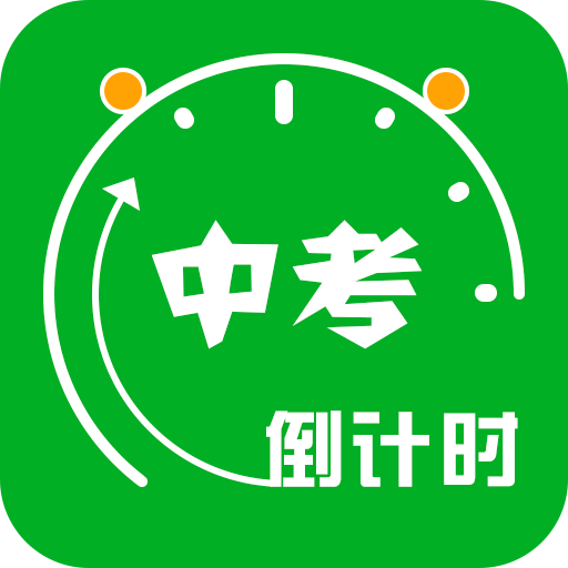 中考倒计时v1.1