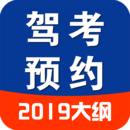 駕考預(yù)約