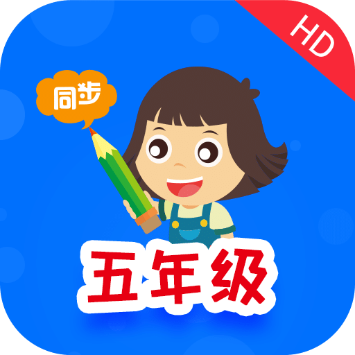 小学同步五年级HDv2.5.3