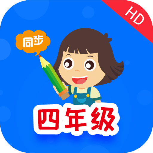 小学同步四年级HDv2.5.3