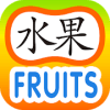 Easy Chinese Lesson - Fruits
