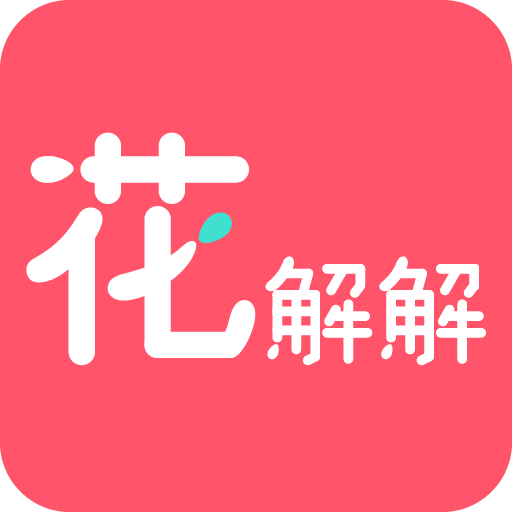 花解解v2.1.1