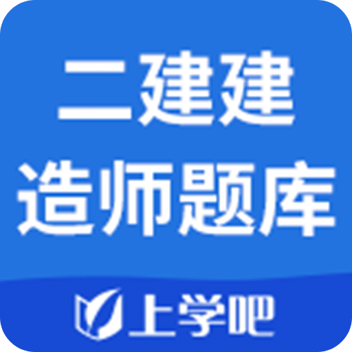 上学吧二级建造师题库