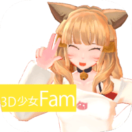 3D少女Fam