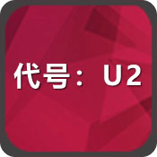 代号:U2