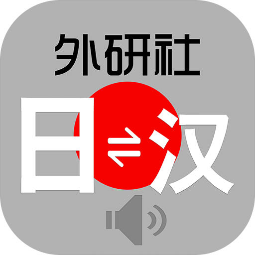外研社大家的日語(yǔ)
