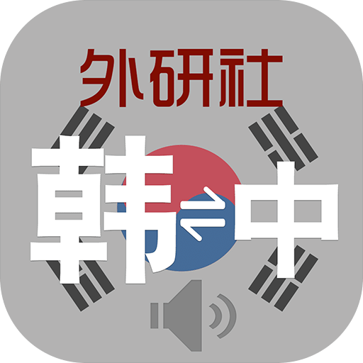 外研社韩语词典v3.3.2