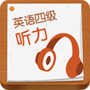 英語四級聽力