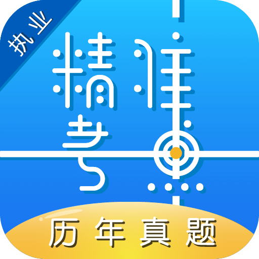 执业医师真题v1.9.0