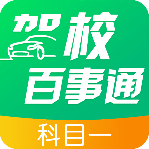 驾校百事通科目一v4.0.1