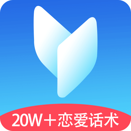 恋爱话术v1.2.0