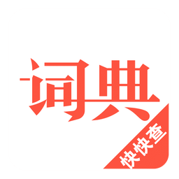 汉语词典v3.3.7