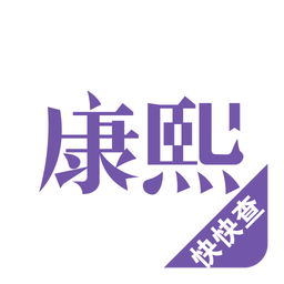 康熙字典v1.9.8