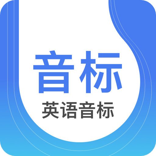 英语音标v1.8.3