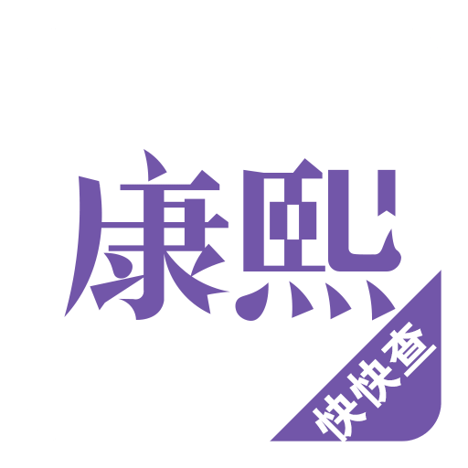 康熙字典v1.9.9