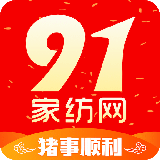 91家纺网v4.8.3