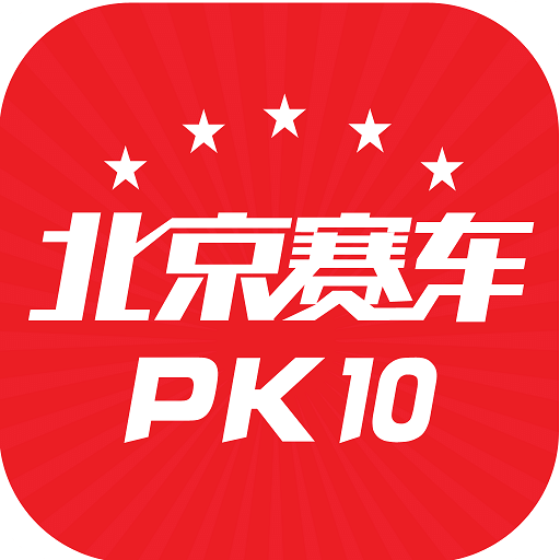 北京赛车PK10计划