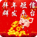 拜年短信群發(fā)平臺(tái)