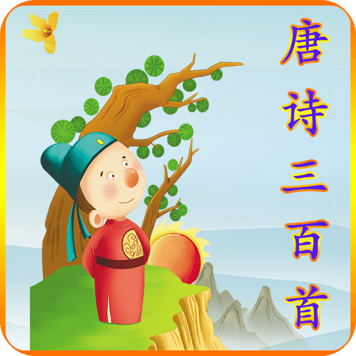 唐詩(shī)三百首