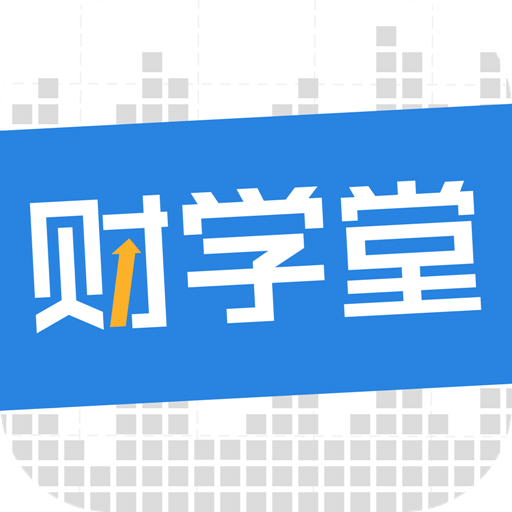 财学堂vV2.0.2