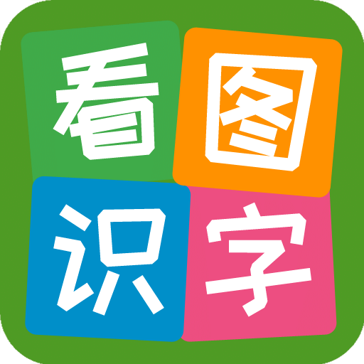 看图识字