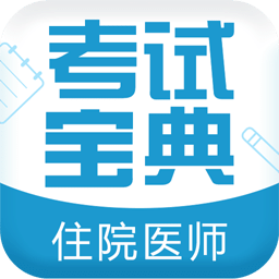 住院医师考试宝典vv7.6.0