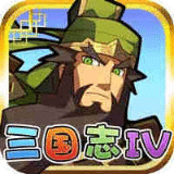 三国志IV