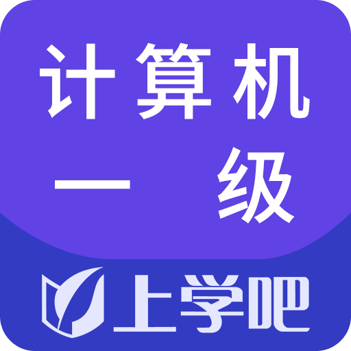 计算机一级题库v1.0.0