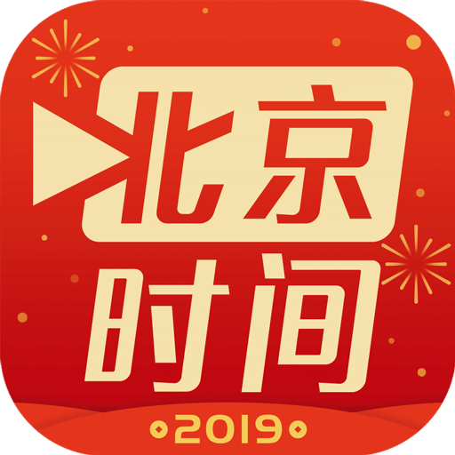 北京时间v4.8.2