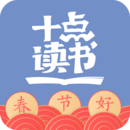十點(diǎn)讀書