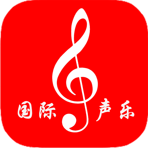 国际声乐v2.0.3