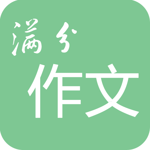 高考满分作文v1.8.0