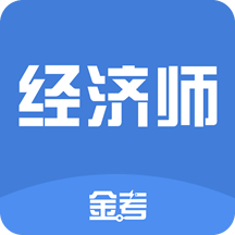 中级经济师v1.6