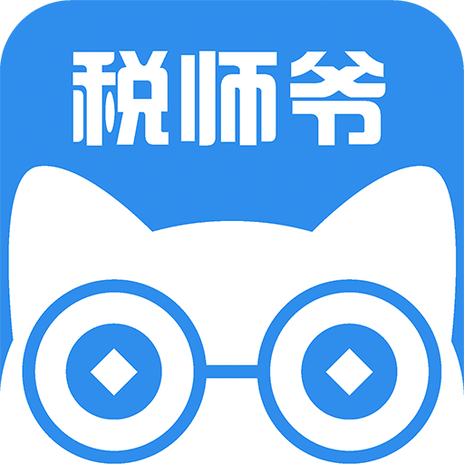 税师爷v1.0.1