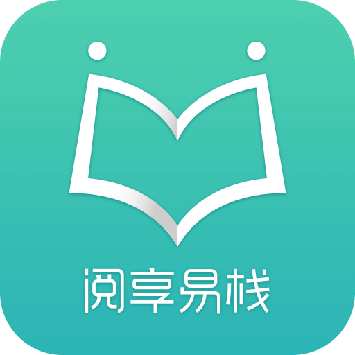 阅享易栈v2.1.8