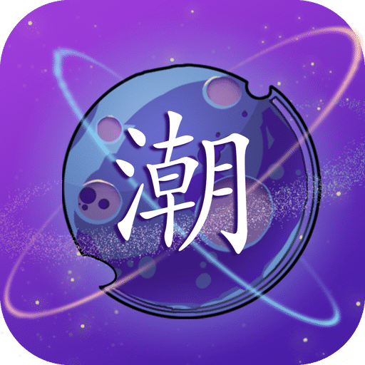 潮星球v1.0.0