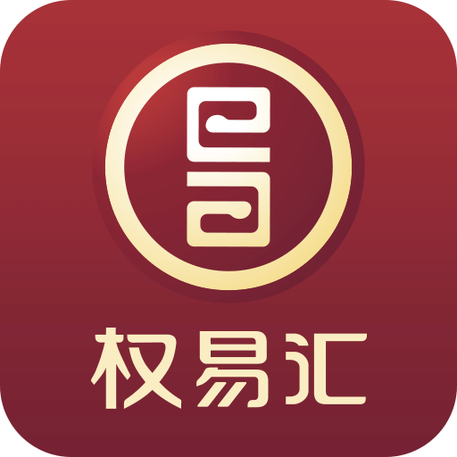 权易汇v1.1.0