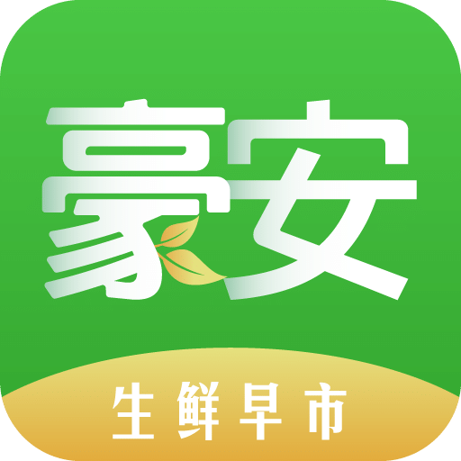 豪安生鲜早市