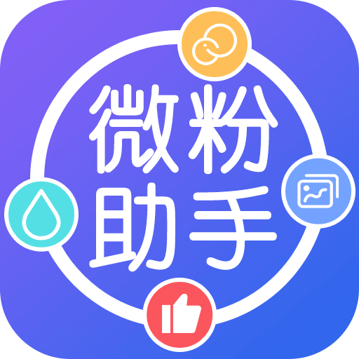 微粉助手v1.0.5