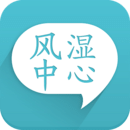 風(fēng)濕中心