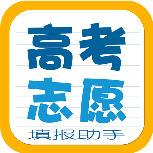 高考志愿填报助手v3.6.1