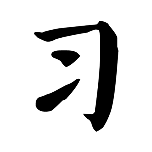 習(xí)字社書法