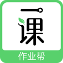 作業(yè)幫一課