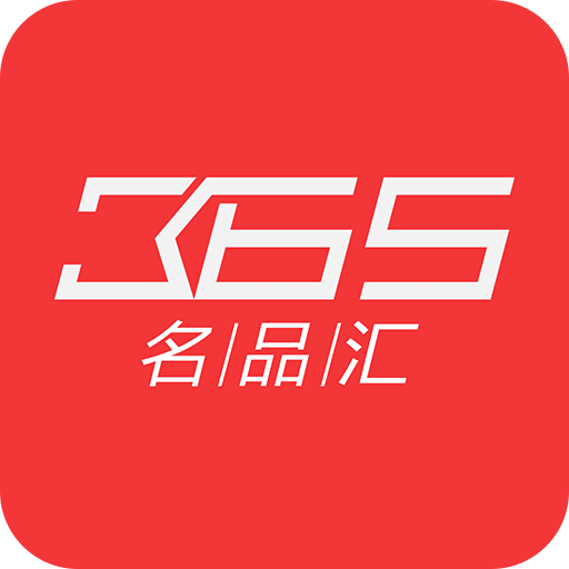 365名品汇v1.0.1